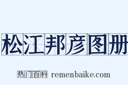 松江邦彦图册是什么意思的图片